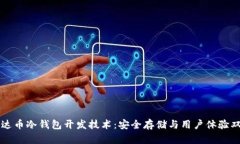 掌握雷达币冷钱包开发技术:安全存储与用户体
