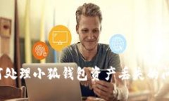 如何处理小狐钱包资产丢失的问题？