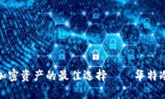 安全存储加密资产的最佳选择——华特冷钱包详
