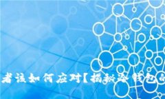 如果冷钱包倒闭,投资者该如何应对?揭秘冷钱