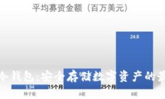 小贝壳冷钱包：安全存储数字资产的最佳选择