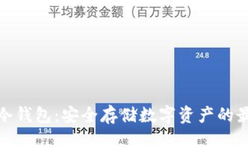 小贝壳冷钱包:安全存储数字资产的最佳选择