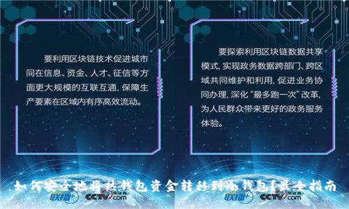 如何安全地将热钱包资金转移到冷钱包?最全指南