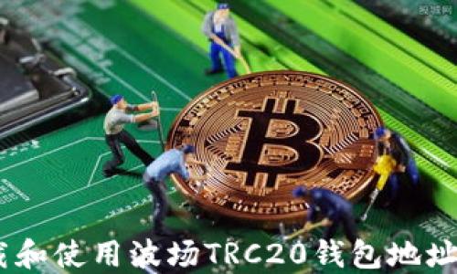 如何安全下载和使用波场TRC20钱包地址 - 完全指南