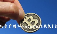 如何将欧易交易所的资产转入MetaMask钱包？详细指