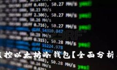 如何高效监控以太坊冷钱包?全面分析与实用技