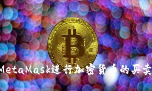 如何使用MetaMask进行加密货币的买卖：全面指南