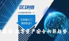 冷钱包公链存储：数字资产安全的新趋势与实战