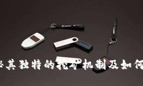 小狐钱包：揭秘其独特的挖矿机制及如何轻松获取收益