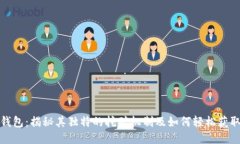 小狐钱包：揭秘其独特的挖矿机制及如何轻松获
