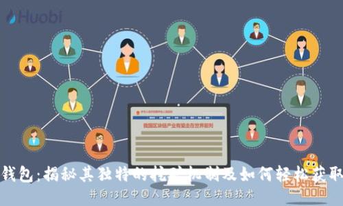 小狐钱包：揭秘其独特的挖矿机制及如何轻松获取收益