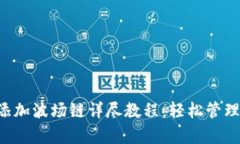 小狐App钱包添加波场链详尽教程：轻松管理你的