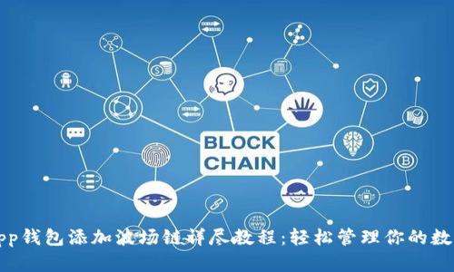 小狐App钱包添加波场链详尽教程：轻松管理你的数字资产