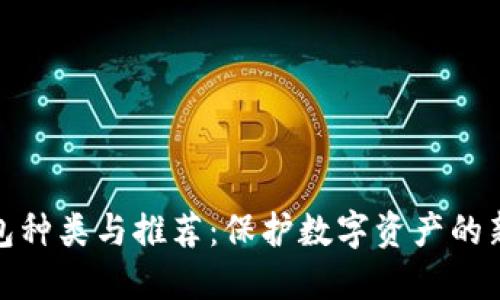 冷钱包种类与推荐:保护数字资产的新选择