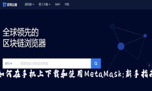 如何在手机上下载和使用MetaMask：新手指南