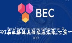 如何高效查询USDT在区块链上的交易记录：一步一