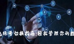 小狐钱包账号切换指南：轻松管理你的数字资产