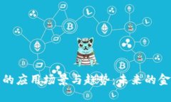 数字钱包的应用场景与趋势：未来的金融新方式