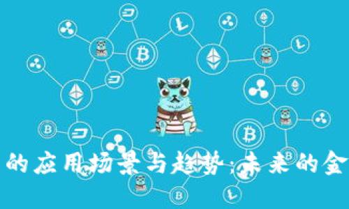 数字钱包的应用场景与趋势:未来的金融新方式
