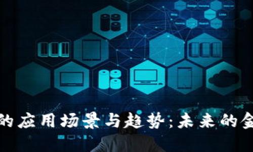 数字钱包的应用场景与趋势:未来的金融新方式