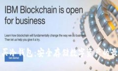 如何购买冷钱包：安全存储数字资产的最佳指南
