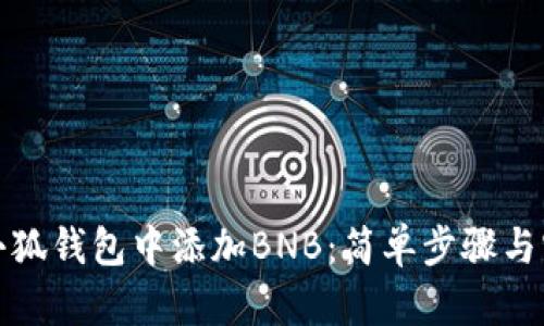 如何在小狐钱包中添加BNB：简单步骤与实用技巧