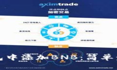 如何在小狐钱包中添加BNB：简单步骤与实用技巧
