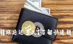 小狐钱包转账延迟多久？了解快速转账的秘诀！