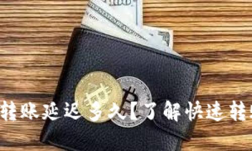 小狐钱包转账延迟多久？了解快速转账的秘诀！