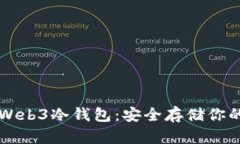 深入了解Web3冷钱包:安全存储你的数字资产