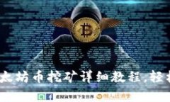 初学者必看:以太坊币挖矿详细教程,轻松入门