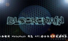 全面解析 MetaMask 钱包 API：安全性与开发者的未来