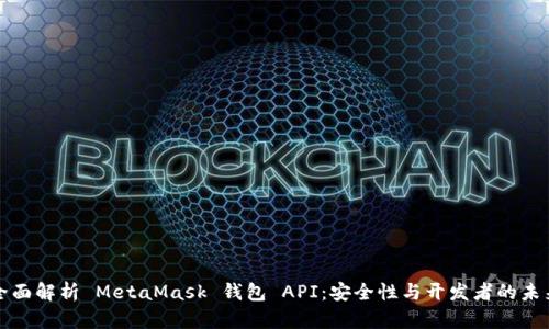全面解析 MetaMask 钱包 API：安全性与开发者的未来
