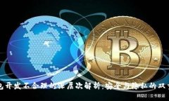 冷钱包开发不合理的深层次解析:安全与隐私的