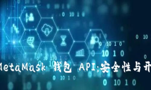 全面解析 MetaMask 钱包 API：安全性与开发者的未来