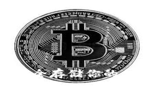 冷钱包APP:安全存储你的加密货币资产!