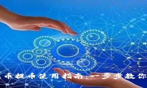 小狐钱包充币提币使用指南:一步步教你玩转数字币