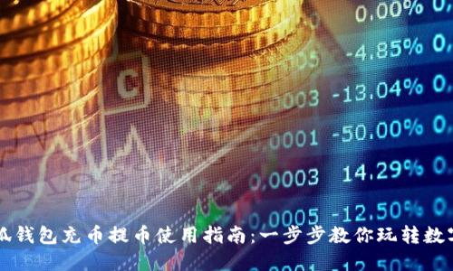 小狐钱包充币提币使用指南:一步步教你玩转数字币