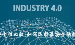 热钱包与冷钱包安全性比较:如何选择最安全的