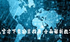 ELLIPAL冷钱包官方下载安装指南:全面解析数字资