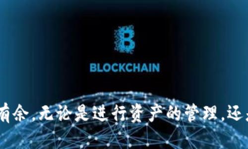 如何找到小狐钱包的搜索地址？一步步教你快速定位！
keywords小狐钱包, 搜索地址, 钱包教程, 数字货币, 区块链技术/keywords

引言
在如今数字化飞速发展的时代，钱包的使用已经成为了人们日常生活中不可或缺的一部分。尤其是小狐钱包，这款便捷的数字货币钱包引发了广泛的关注。很多用户在使用小狐钱包的过程中，常常会面临一个问题——如何找到正确的搜索地址？本文将深入探讨这个问题，提供一些实用的建议和技巧，帮助你快速解决这个困扰。

小狐钱包简介
小狐钱包，作为一款新兴的数字货币钱包，致力于为用户提供安全、便捷、高效的管理工具。它不仅支持多种数字货币的存储和交易，还具备强大的安全性能，确保用户的资产安全。随着数字货币的普及，小狐钱包逐渐成为了许多投资者日常资金管理的重要选择。

为什么需要找到搜索地址？
搜索地址是使用小狐钱包的基础，能够帮助用户快速获取到相关信息或者使用特定功能。如果你想了解最新的市场动态、参与交易、或是进行资产管理，掌握搜索地址就显得尤为重要。这不仅能够提升你的使用效率，还有助于你更好地掌握市场脉动。

查找小狐钱包搜索地址的步骤
接下来，我们将为你详细介绍查找小狐钱包搜索地址的步骤，确保你能够顺利找到需要的信息。

h41. 官方网站与客户端/h4
首先，最直接的方式就是访问小狐钱包的官方网站。通常，官方网站会提供最新的应用信息、功能介绍以及搜索地址等。如果你已经下载了小狐钱包的客户端，也可以通过该应用程序内的相关功能进行搜索。在主界面，通常会有一个明显的搜索框。只需点击进入，便可以输入你所需的信息，快速找到相关内容。

h42. 社交媒体与论坛/h4
除了官方网站，社交媒体和各种论坛也是获取小狐钱包搜索地址的重要渠道。在Twitter、Reddit等社交平台上，许多用户会分享他们的经验和知识，包括如何找到有效的搜索地址。加入相关的社区，主动与其他用户互动，往往能够以较快的速度获取到你需要的信息。

h43. 客服支持/h4
如果上述方法都未能解决你的问题，可以尝试联系小狐钱包的客服支持。寻求专业人员的帮助，能够更有效地解决你的疑虑。通常，客服会热情、耐心地为你解答，确保你能够顺利地进行后续操作。

增强搜索效率的技巧
找到小狐钱包的搜索地址仅仅是开始，如何更有效地使用这个地址，也是每位用户需要掌握的技巧。

h41. 使用关键词搜索/h4
在进行搜索时，合理利用关键词可以显著提升效率。理解你想要搜索的信息并用简短、准确的词汇进行搜索，能够帮助你更快地找到结果。例如，如果你想要查看某一特定币种的最新行情，可以直接输入该币种名称加上“行情”二字，通常会显著提高搜索的相关性。

h42. Bookmarking重要页面/h4
找到对你有用的页面后，建议你将其添加到书签栏。这样，在以后需要再次查询时，你只需点击书签便可快速访问，无需反复地查找。此外，合理组织书签，比如按照主题分类，可以让你在未来的信息检索中更加高效。

h43. 保持信息更新/h4
数字货币市场瞬息万变，相关信息也是动态更新的。定期关注小狐钱包的官方动态、社交媒体发布的信息，能够让你时刻掌握最新的发展。这将对你的投资决策和资产管理起到积极的帮助作用。

常见问题解答
在使用小狐钱包的过程中，用户们常常会遇到一些问题。以下是一些常见问题的解答，希望能帮助到你。

h41. 小狐钱包是否安全？/h4
小狐钱包在安全性方面做了大量的投入，采用了多重加密技术，确保用户的资金安全。不过，用户也需提高警惕，避免在不安全的网络环境中操作。

h42. 如何找回账户密码？/h4
如忘记账户密码，可通过应用内的“找回密码”功能进行密码重置。依据系统提示操作即可。如果你使用了相关的安全工具或助记词，请务必妥善保管，以防丢失。

h43. 是否收取使用费？/h4
小狐钱包大部分基本功能是免费的，部分特定功能（如高级市场分析工具）可能需收取一定费用。用户可根据自身需求进行选择。

结语
通过上述的详细介绍，相信你对如何找到小狐钱包的搜索地址已经有了清晰的认知。掌握这些信息并不断实践，可以让你在数字货币的世界中游刃有余。无论是进行资产的管理，还是参与到数字货币投资中，熟悉工具的使用技巧，将无疑为你的成功奠定基础。希望大家能够在小狐钱包的使用中，发现便利，获得收益！