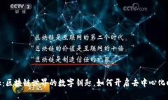 MetaMask:区块链世界的数字钥匙,如何开启去中心