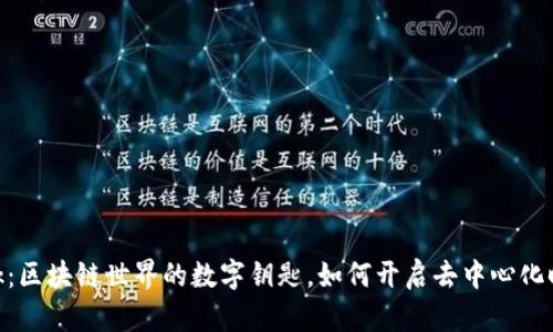 MetaMask:区块链世界的数字钥匙,如何开启去中心化时代的未来