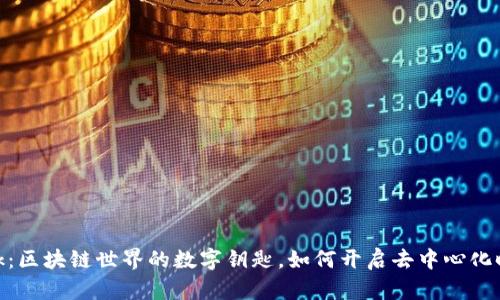MetaMask:区块链世界的数字钥匙,如何开启去中心化时代的未来