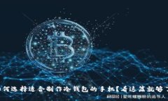 如何选择适合制作冷钱包的手机?看这篇就够了