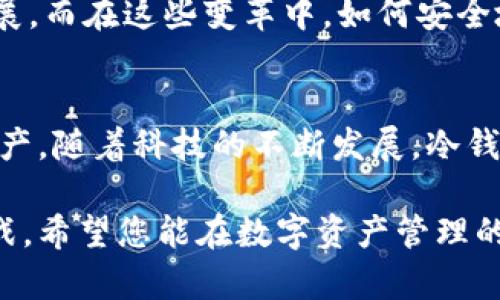 库神冷钱包购买指南：安全投资，守护数字资产

库神冷钱包, 数字资产, 购买指南, 加密货币, 安全投资/guanjianci

### 什么是库神冷钱包？
在数字货币快速发展的时代，越来越多的人开始关注如何安全地存储和管理他们的加密资产。这时，库神冷钱包（Kusov Wallet）应运而生，并成为许多投资者的首选。冷钱包的设计理念是将加密货币存储在一个完全离线的环境中，使其不易受到网络攻击与黑客入侵。

### 库神冷钱包的优势
首先，库神冷钱包的最大优势在于安全性。相较于热钱包（即在线钱包），冷钱包由于没有网络连接，几乎不可能被黑客攻击。此外，库神冷钱包还采用了先进的加密技术，确保用户的私钥和交易信息不会泄露。其次，库神冷钱包的使用体验也极为优越，界面友好、易于操作，适合各类用户。

### 购买库神冷钱包的途径
在决定购买库神冷钱包之前，用户可通过多种途径获取相关信息。首先，官方网站是获取信息的最权威渠道。在官网上，用户可以找到有关产品的详细介绍、技术规格以及购买链接。同时，官网还可能会提供限时优惠，鼓励用户下单。

其次，部分知名电商平台如亚马逊、淘宝等也可能有库神冷钱包出售。用户可在这些平台上查看评论，了解其他用户的使用体验，从而做出更明智的选择。然而，在选择电商平台时，务必确保卖家的信誉，最好选择那些评分高、评价多的商家，以避免上当受骗。

### 线下渠道的购买选项
除了网上购买，用户在一些电子产品商店也能找到库神冷钱包的身影。在这些实体店中，用户可以直接咨询店员，获取关于库神冷钱包的更多信息。同时，亲自查看实物，能够有效避免线上交易中的一些不确定性。然而，线下渠道的库存可能有限，因此需要提前确认。

### 购买时需注意的事项
尽管库神冷钱包在安全性上有着很大的优势，但在购买时，用户仍需格外谨慎。首先，确认产品的正品性是极其重要的。可以通过核对包装、查询序列号等方式来判断所购买的产品是否为正品。其次，确保购买渠道的安全性。如前所述，选择信誉良好的官网或电商平台，避免在不明渠道购买，以保证资金安全。

此外，在接收产品后，用户需要详细阅读随包附带的使用说明书，确保正确使用冷钱包。错误的设置可能导致资产的丢失，甚至无法恢复。若在使用过程中遇到任何技术问题，及时联系客服寻求帮助是明智的选择。

### 如何使用库神冷钱包？
购买到库神冷钱包后，接下来的步骤便是如何高效、安全地使用它。首先，按照说明书中的指引，将钱包连接到电脑或手机上。此时，需要创建一个新的钱包或者恢复已有的钱包。创建新钱包时，备份助记词是重要的一步。助记词是恢复钱包的唯一凭证，须妥善保管，切勿与其他人共享。

一旦钱包创建完成，用户可以将所持有的加密资产转入冷钱包中。转账过程中，请务必核对地址，确保资产准确无误地进入目标钱包。因为一旦发送错误的地址，资金将无法恢复。

### 数字资产管理的未来
随着加密货币的流行，数字资产的管理也越来越受到重视。库神冷钱包作为一种安全存储的解决方案，必将在未来成为更多投资者的选择。实际上，除了库神冷钱包，市场上还有众多的冷钱包品牌，每种产品都有其独特的特性与优势。未来，用户在选择冷钱包时，除了考虑安全性以外，可能还会关注用户体验、品牌信誉和售后服务等方面。

与此同时，随着区块链技术的不断发展，数字资产的使用场景也变得愈加广泛，从支付、转账到投票、身份验证等功能，数字资产正在向着多元化的方向发展。而在这些变革中，如何安全地存储和管理数字资产，依然是每一个投资者所必须面对的重要课题。

### 总结
总之，购买库神冷钱包并不是一件复杂的事情，选择合适的购买渠道、确保产品的正品性和把握使用技巧，能够帮助用户更好地管理和保护他们的数字资产。随着科技的不断发展，冷钱包市场也将迎来更多的创新和变革，让我们拭目以待。

希望通过这篇文章，您能够更全面地了解库神冷钱包的购买与使用。在这个信息爆炸的时代，如何准确获取与判断信息将是每一位用户所必须面对的挑战。希望您能在数字资产管理的旅程中找到属于自己的安全与信任。