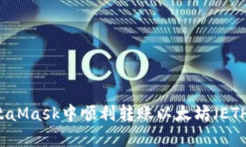 如何在MetaMask中顺利转账以太坊（ETH）：完整指南