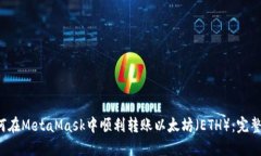 如何在MetaMask中顺利转账以太坊(ETH):完整指