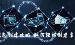 小狐钱包创建攻略:如何轻松创建多个钱包