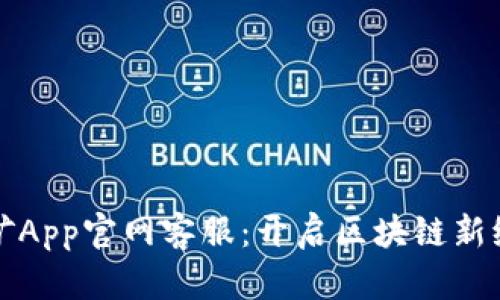 中本聪挖矿App官网客服:开启区块链新纪元的钥匙